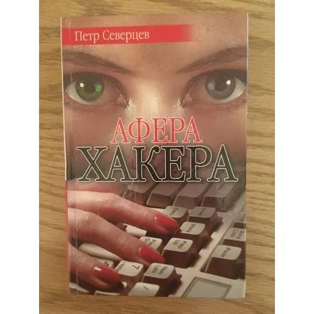 Обложка книги «Афера хакера»