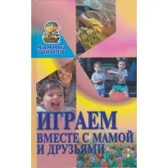 Обложка книги «Играем вместе с мамой и друзьями»