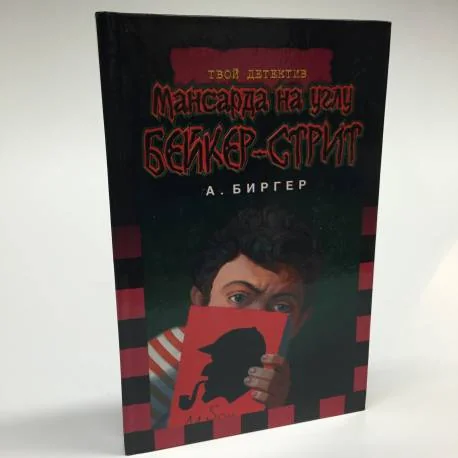 Обложка книги «Мансарда на углу Бейкер-стрит»