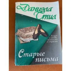 Обложка книги «Старые письма»