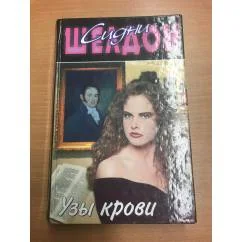 Обложка книги «Узы крови»