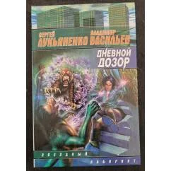 Обложка книги «Дневной Дозор»