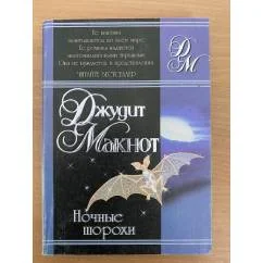 Обложка книги «Ночные шорохи»