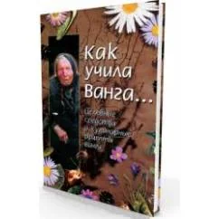 Обложка книги «Как учила Ванга...:Целебные средства и кулинарные рецепты Ванги»