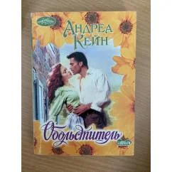 Обложка книги «Обольститель»