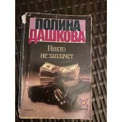 Обложка книги «Никто не заплачет»