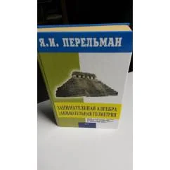 Обложка книги «Занимательная алгебра»