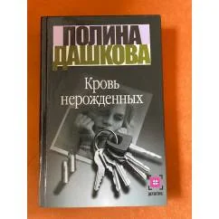 Обложка книги «Кровь нерожденных»