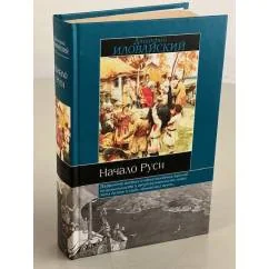 Обложка книги «Начало Руси»