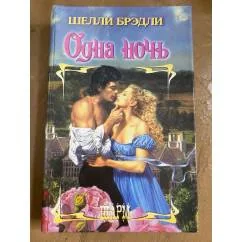 Обложка книги «Одна ночь»