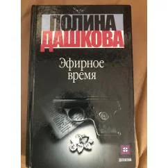 Обложка книги «Эфирное время. В 2 книгах. Книга 2»