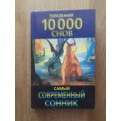 Обложка книги «Толкования 10000 снов, самый современный сонник»