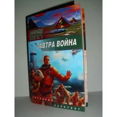 Обложка книги «Завтра война»