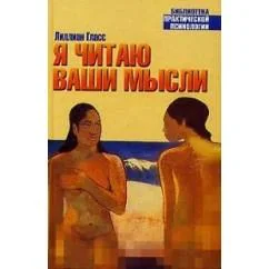 Обложка книги «Я читаю ваши мысли Гласс Л»