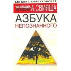 Обложка книги «Азбука непознанного»