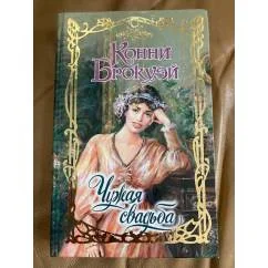 Обложка книги «Чужая свадьба»