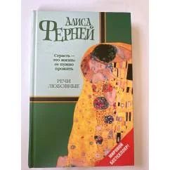 Обложка книги «Речи любовные»
