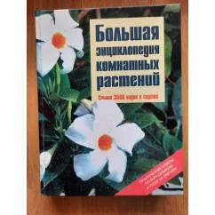 Обложка книги «Большая энциклопедия комнатных растений»