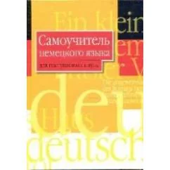 Обложка книги «Самоучитель немецкого языка для поступающих в вузы»