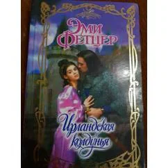 Обложка книги «Ирландская колдунья»