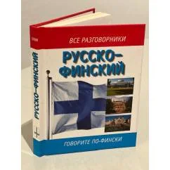 Обложка книги «Все разговорники. Русско-финский»