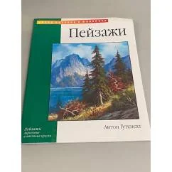 Обложка книги «Пейзажи»