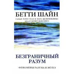Обложка книги «Безграничный разум»