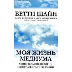 Обложка книги «Моя жизнь медиума. Удивительные истории из потусторонней жизни»