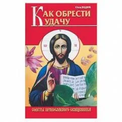Обложка книги «Как обрести удачу. Советы православного священника Отец Вадим»