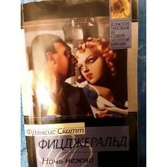 Обложка книги «Ночь нежна»