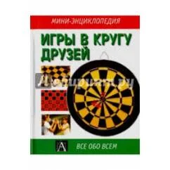 Обложка книги «Игры в кругу друзей»
