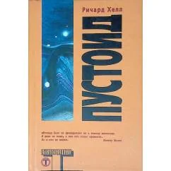 Обложка книги «Пустоид»
