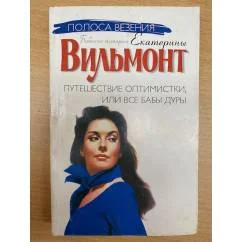 Обложка книги «Путешествие оптимистки, или Все бабы дуры»
