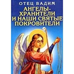 Обложка книги «Ангелы-хранители и наши святые покровители»