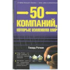 Обложка книги «50 компаний, которые изменили мир»