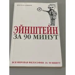 Обложка книги «Эйнштейн за 90 минут»