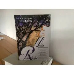 Обложка книги «На Западном фронте без перемен Возвращение Время жить и время умирать Ночь в Лиссабоне»