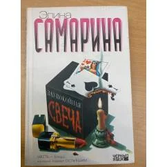 Обложка книги «Заупокойная свеча»
