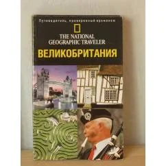 Обложка книги «Путеводитель Великобритания»