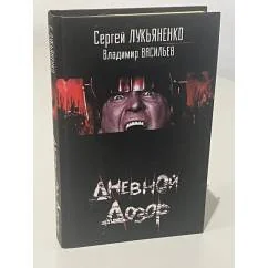 Обложка книги «Дневной Дозор»