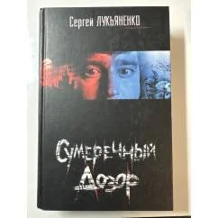 Обложка книги «Сумеречный Дозор»