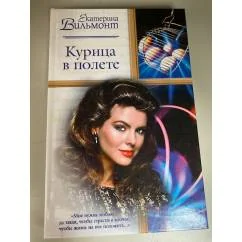 Обложка книги «Курица в полете»