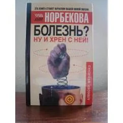 Обложка книги «Болезнь? Ну и хрен с ней!»