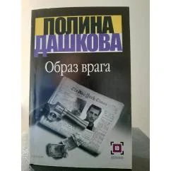 Обложка книги «Образ врага»