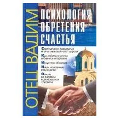 Обложка книги «Психология обретения счастья»