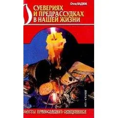 Обложка книги «О суевериях и предрассудках в вашей жизни Отец Вадим»