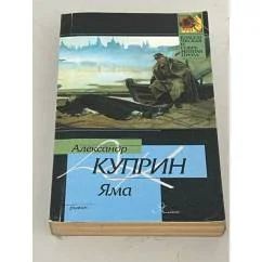 Обложка книги «Яма»