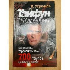 Обложка книги «Тайфун над Карелией»