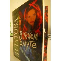 Обложка книги «В тихом омуте»