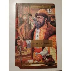 Обложка книги «Псы господни»